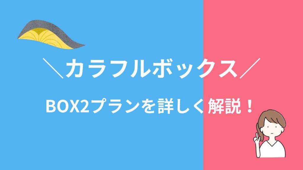 カラフルボックスの「BOX2プラン」を詳しく解説します！ | さばカレー