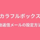 カラフルボックスで自動返信メールを設定する方法