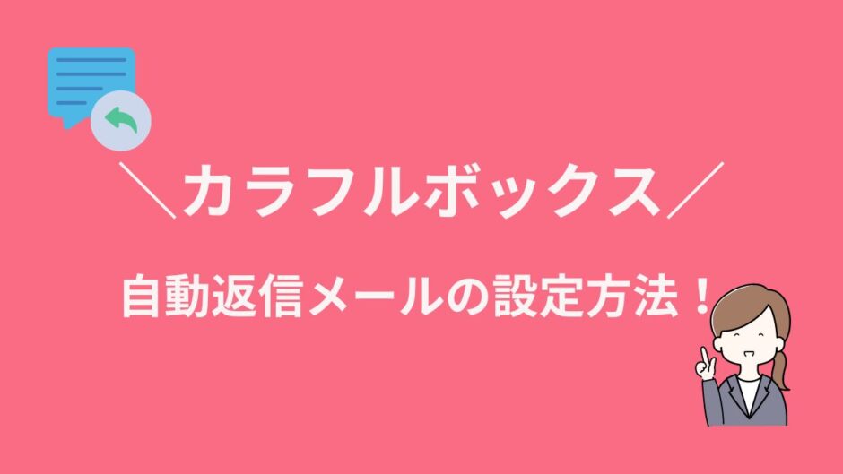 カラフルボックスで自動返信メールを設定する方法