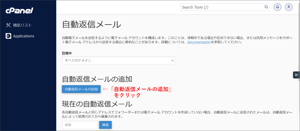 自動返信メールの設定画面