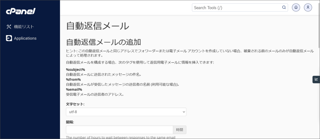 自動返信メールの設定画面
