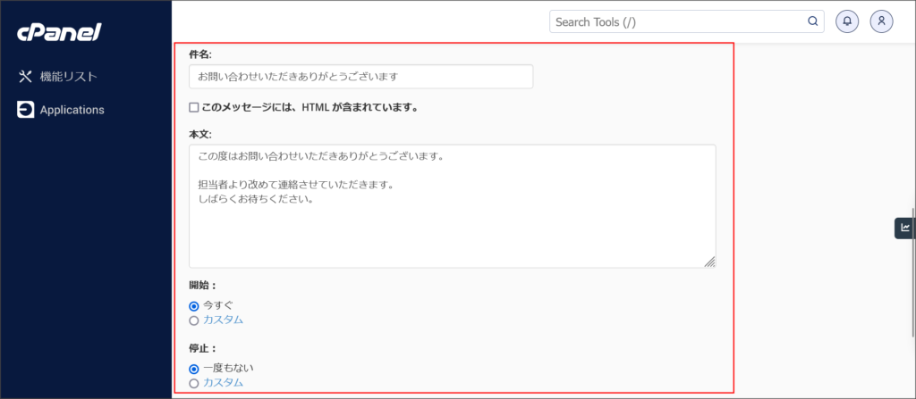 自動返信メールの設定画面