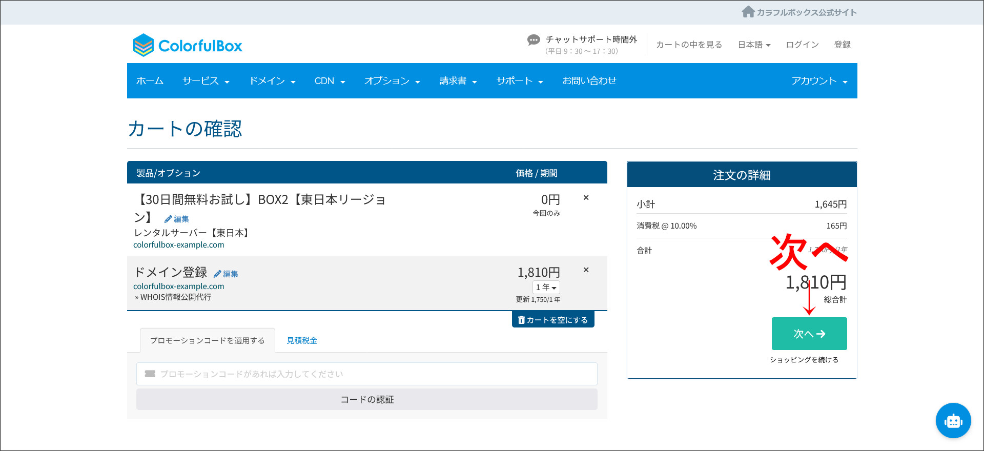 カートの内容を確認