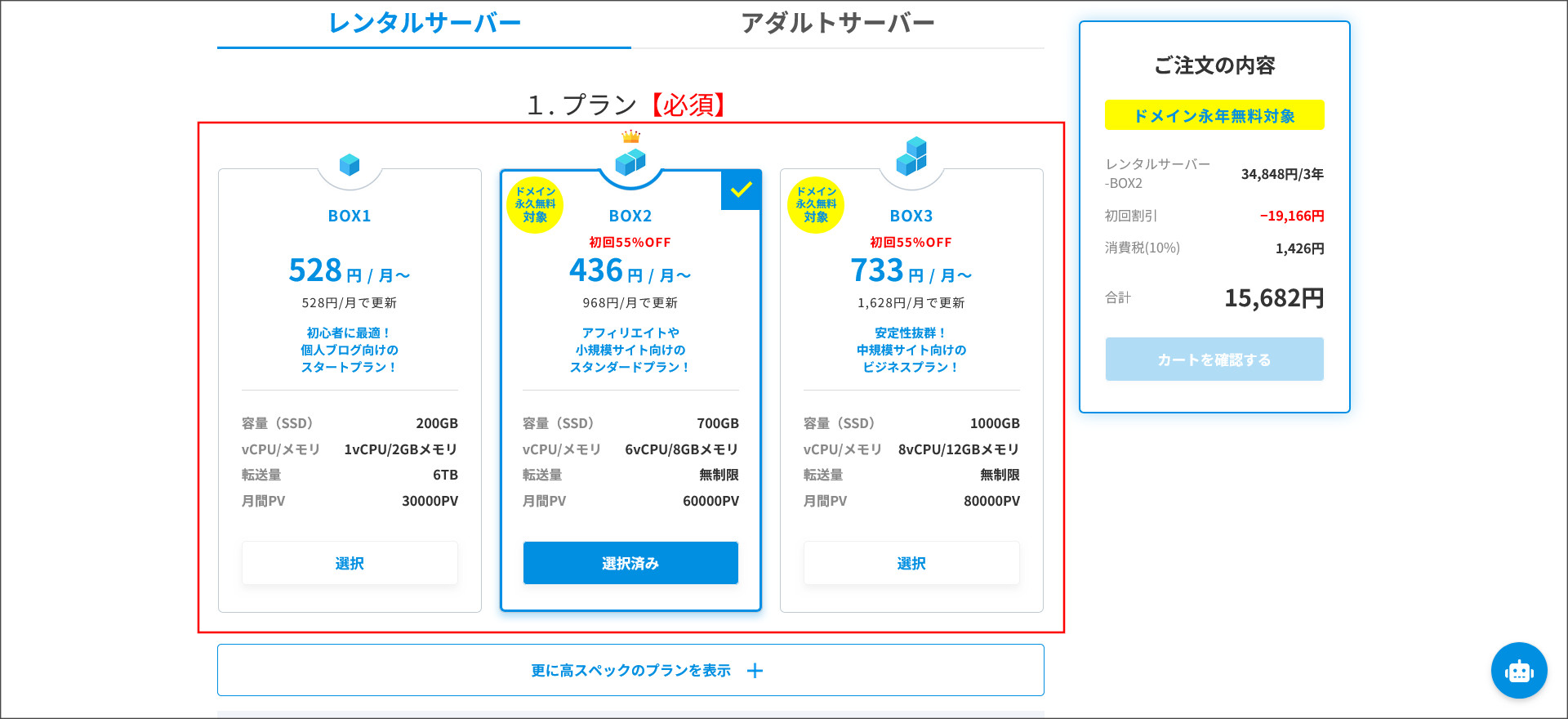 プランの選択