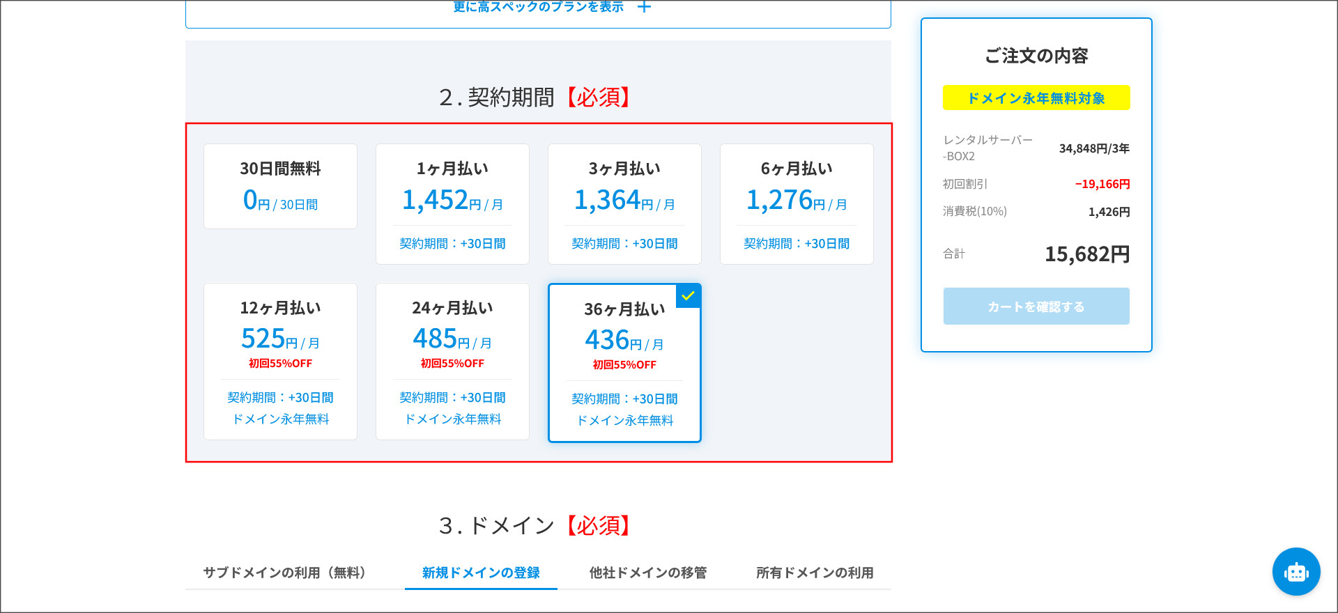 契約期間を選択