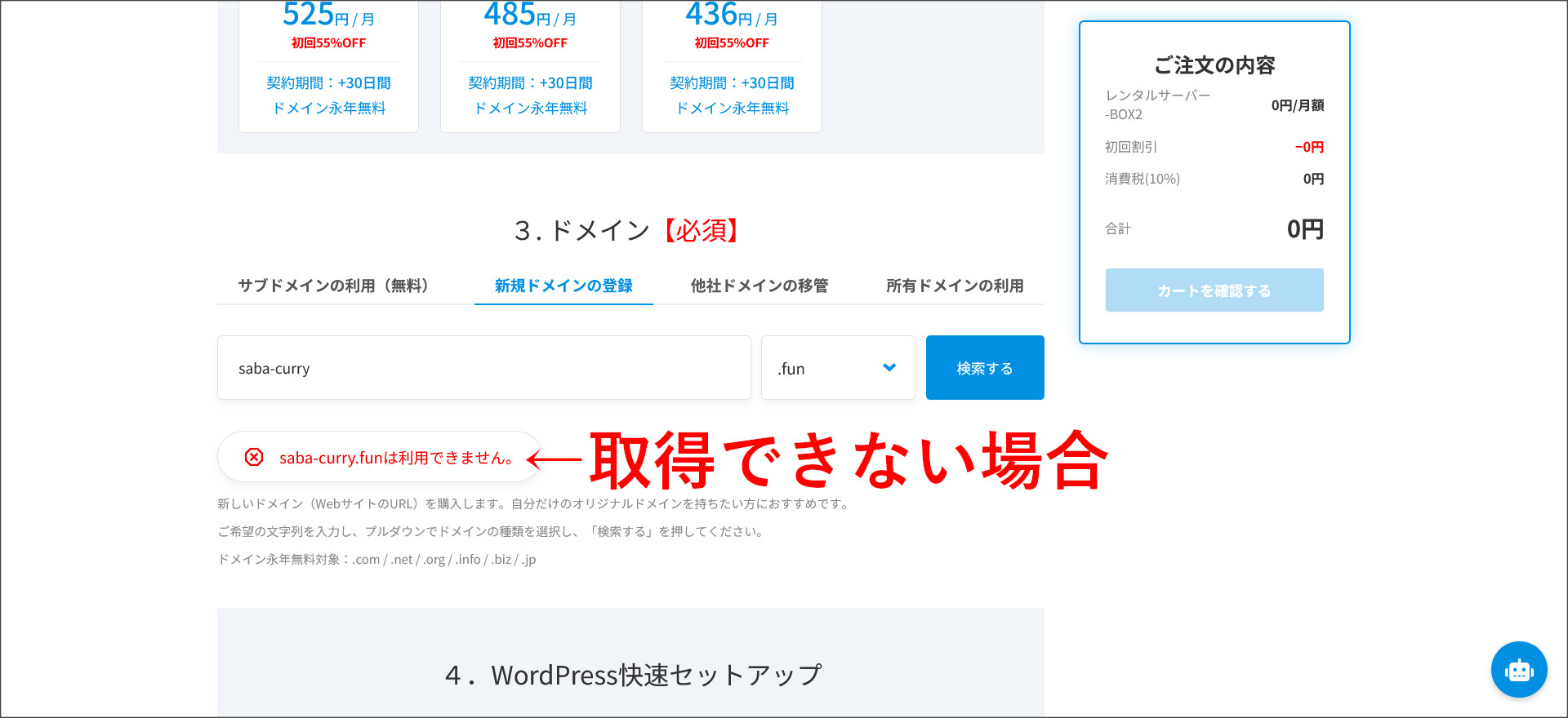 ドメインの取得失敗