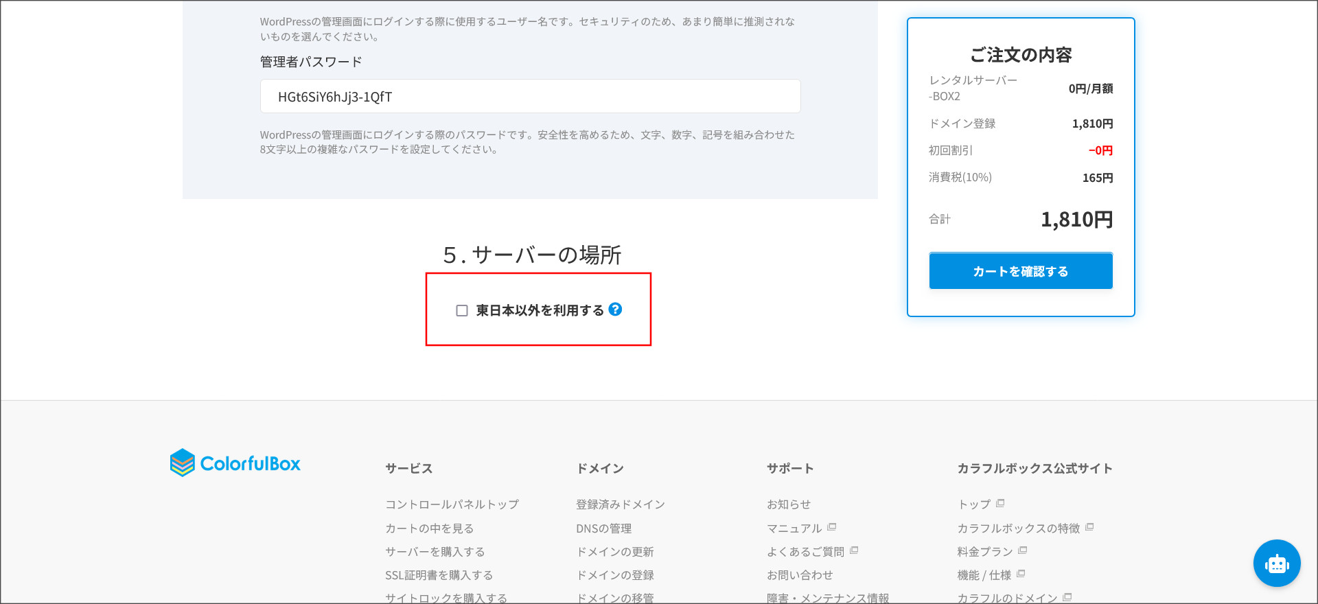 サーバーの場所を選択