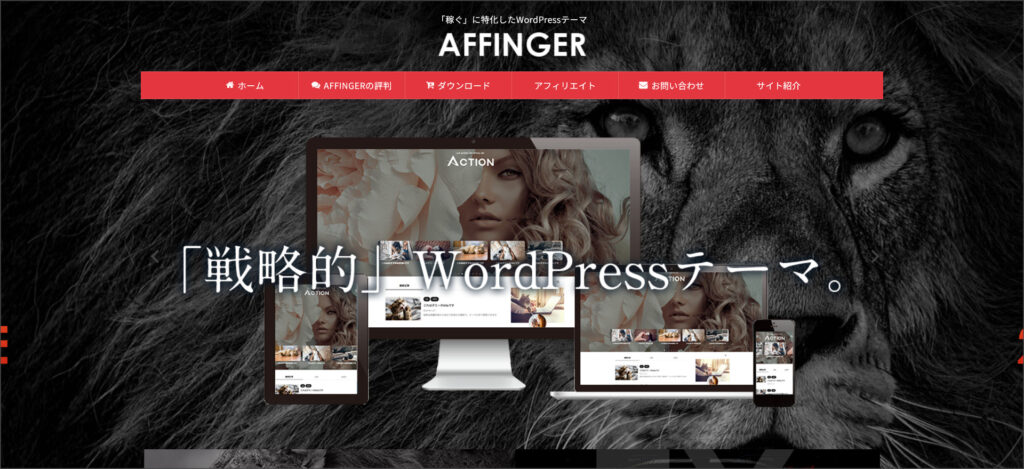 AFFINGER6（アフィンガー6）