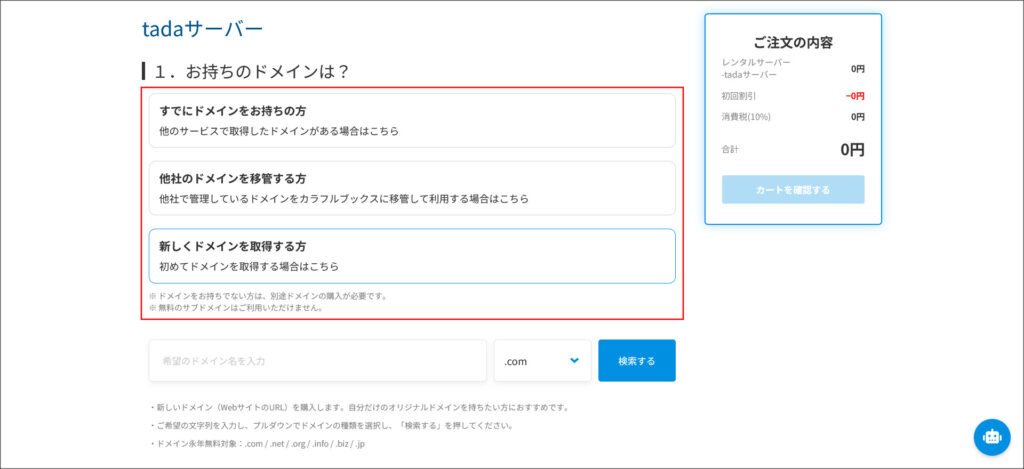 タダサーバーの申し込み画面