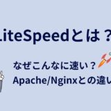 LiteSpeedとは？仕組み・Apache/Nginxとの違い・高速化の理由をわかりやすく解説