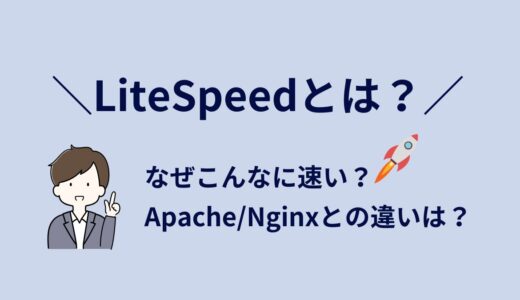 LiteSpeedとは？仕組み・Apache/Nginxとの違い・高速化の理由をわかりやすく解説