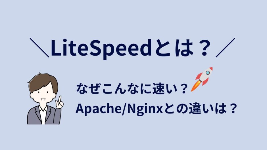 LiteSpeedとは？仕組み・ApacheNginxとの違い・高速化の理由をわかりやすく解説