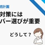 WebサイトのBCP対策はサーバー選びが重要