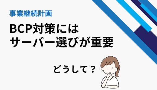 WebサイトのBCP対策はサーバー選びが重要