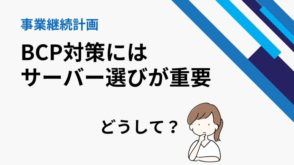 WebサイトのBCP対策はサーバー選びが重要