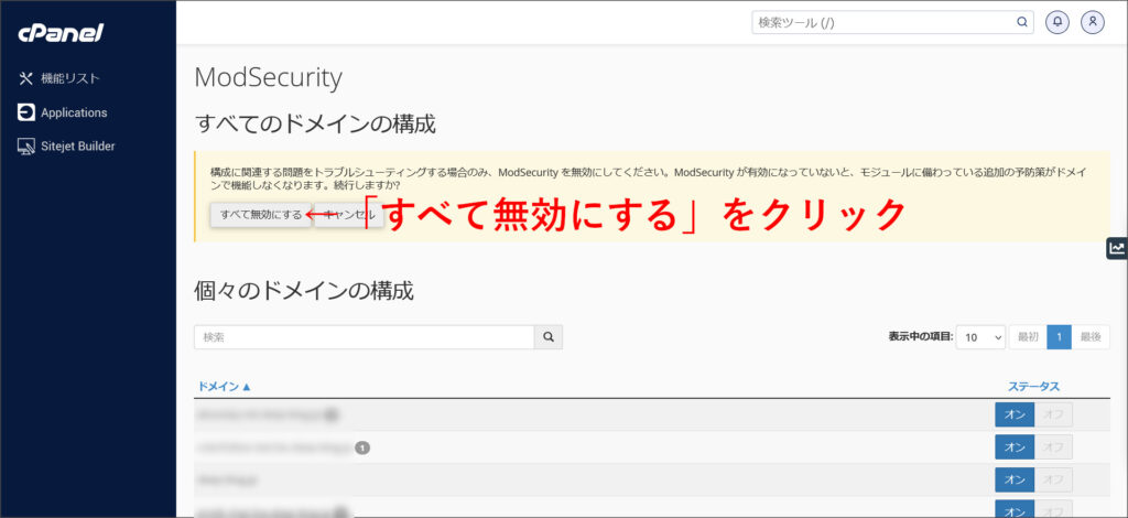 ModSecurityを無効にする