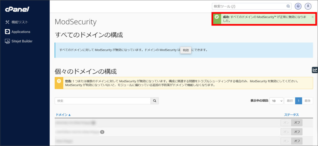 ModSecurityの無効化