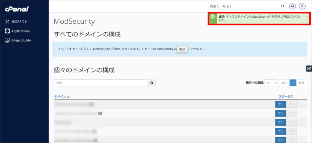 ModSecurityの有効化