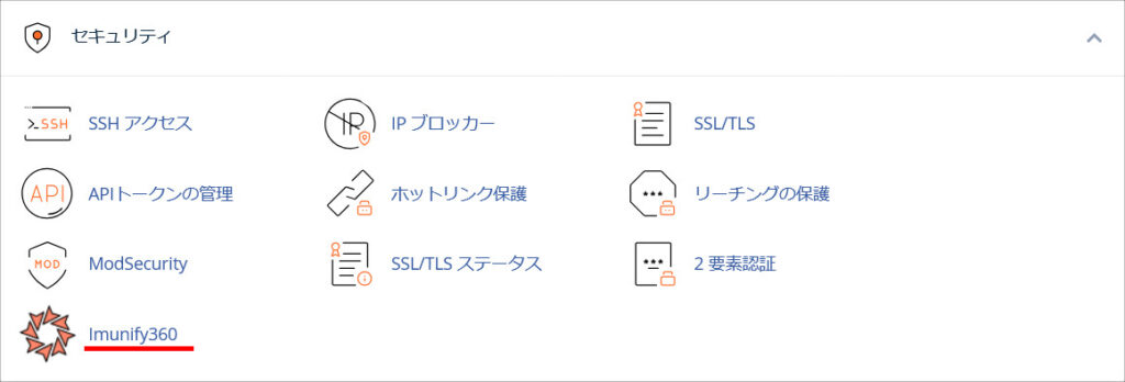 カラフルボックスのcPanel セキュリティ項目(Imunify360)