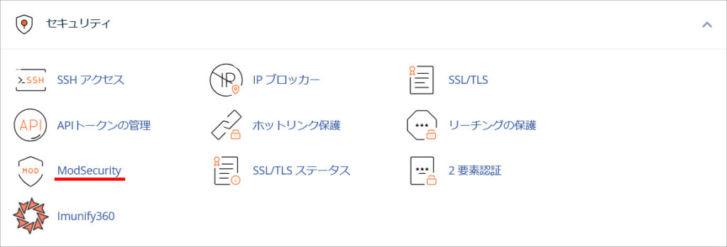 カラフルボックスのcPanel セキュリティ項目(ModSecurity)