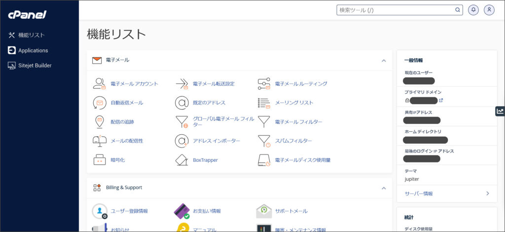 cPanelのトップ画面