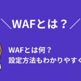 WAFとは？カラフルボックスでの設定方法をわかりやすく解説