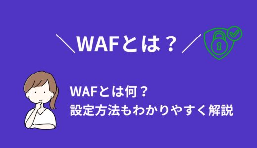 WAFとは？カラフルボックスでの設定方法をわかりやすく解説