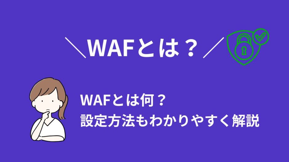 WAFとは？カラフルボックスでの設定方法をわかりやすく解説